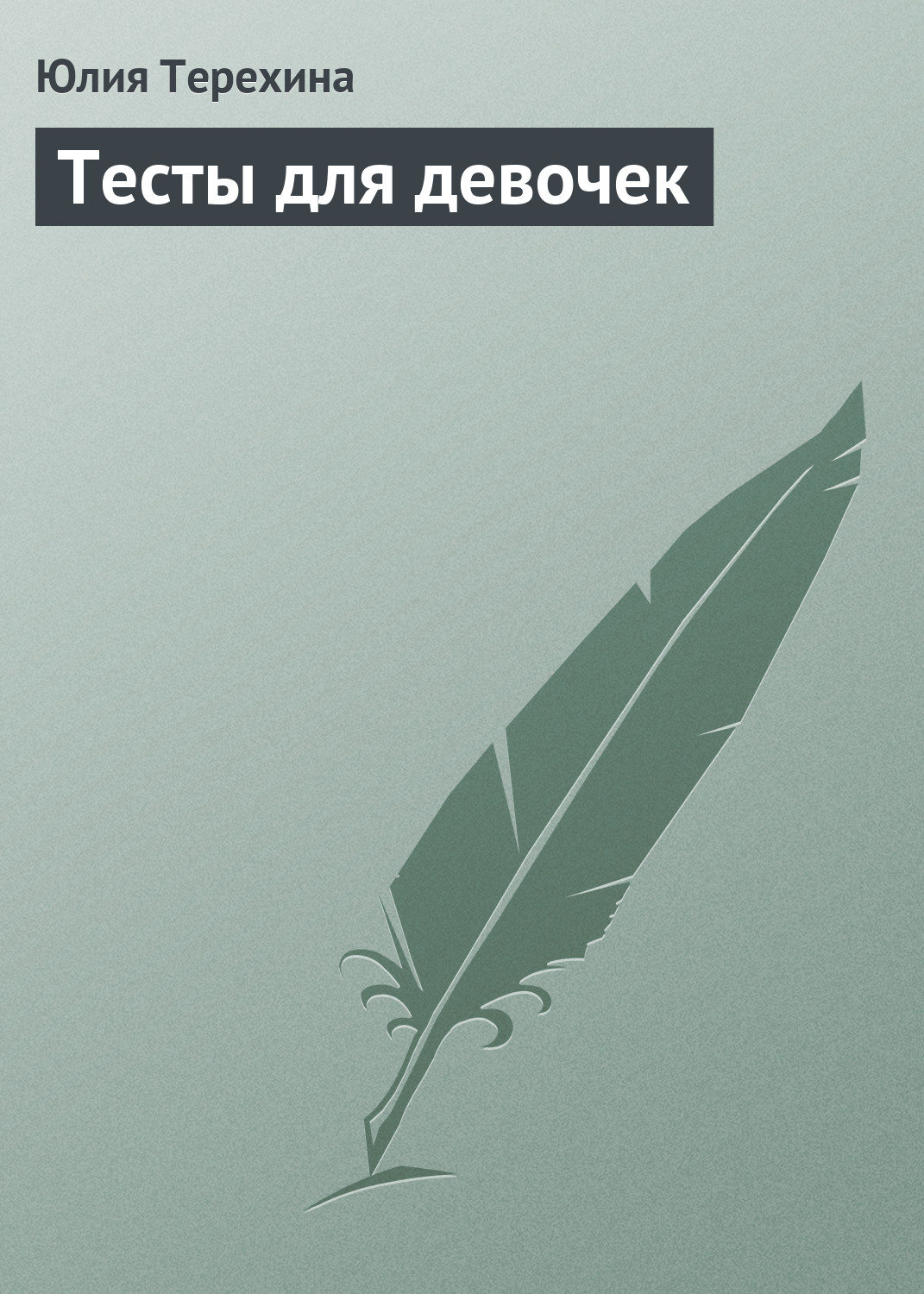 Обложка книги «Тесты для девочек»