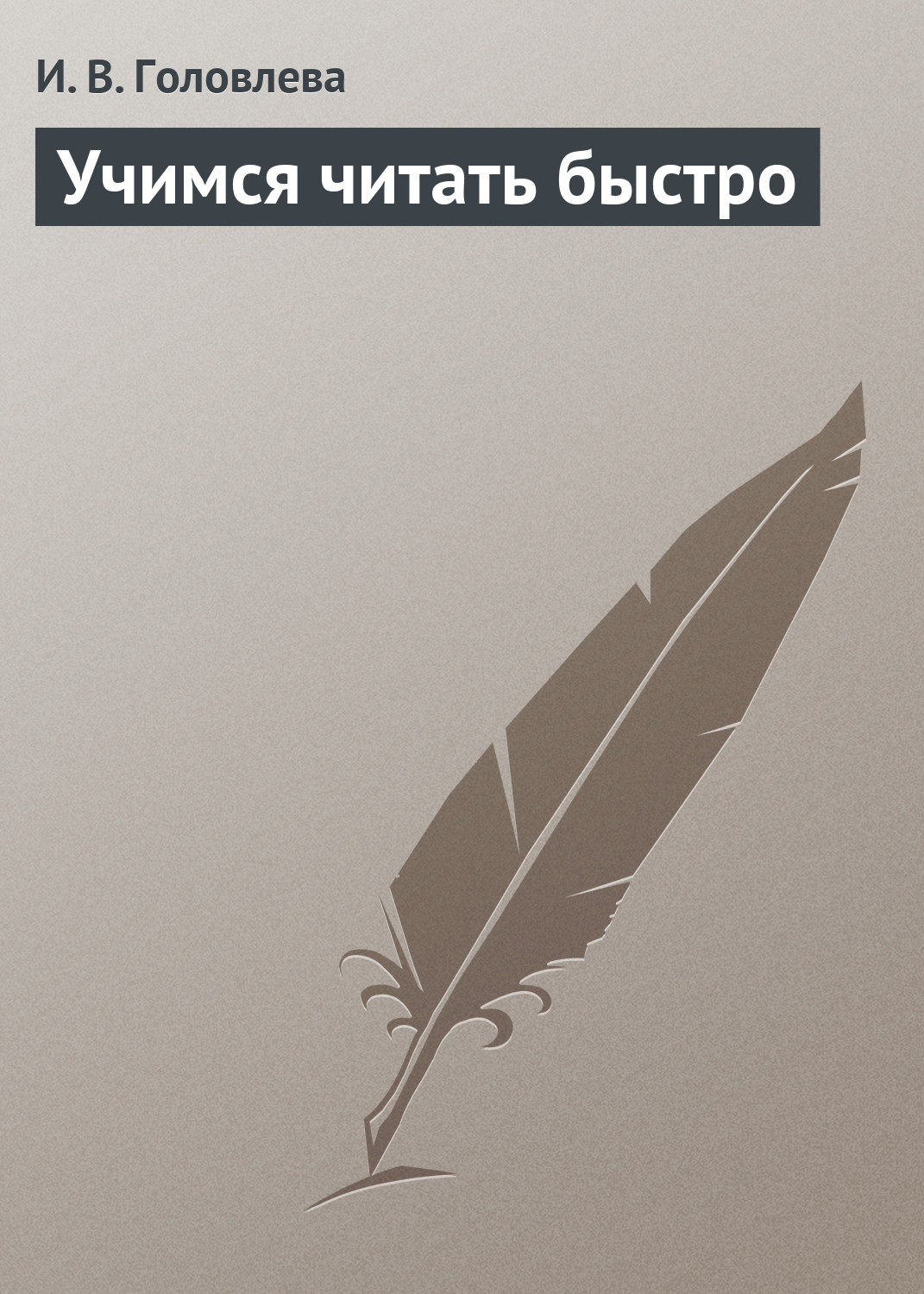 Обложка книги «Учимся читать быстро»