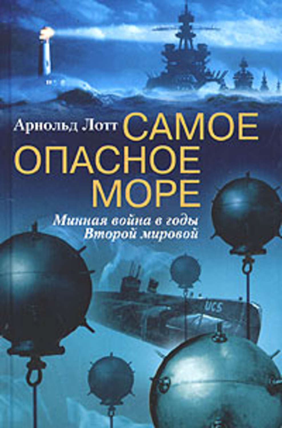 Обложка книги «Самое опасное море. Минная война в годы Второй мировой»
