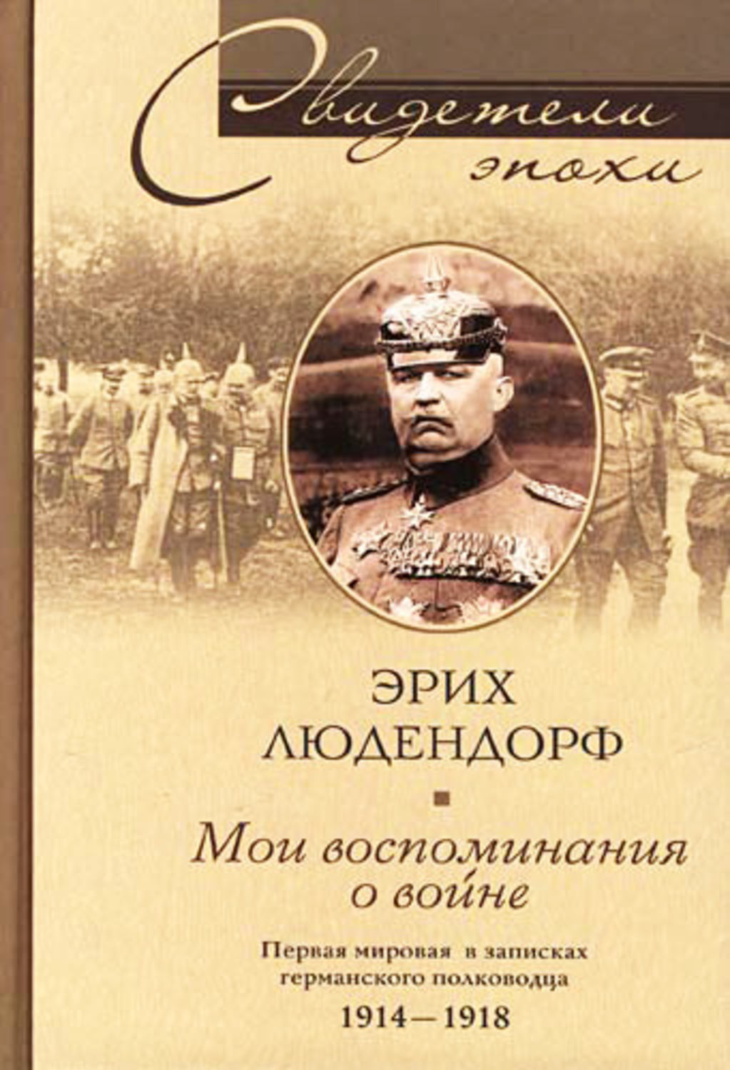 Обложка книги «Мои воспоминания о войне. Первая мировая война в записках германского полководца. 1914-1918»