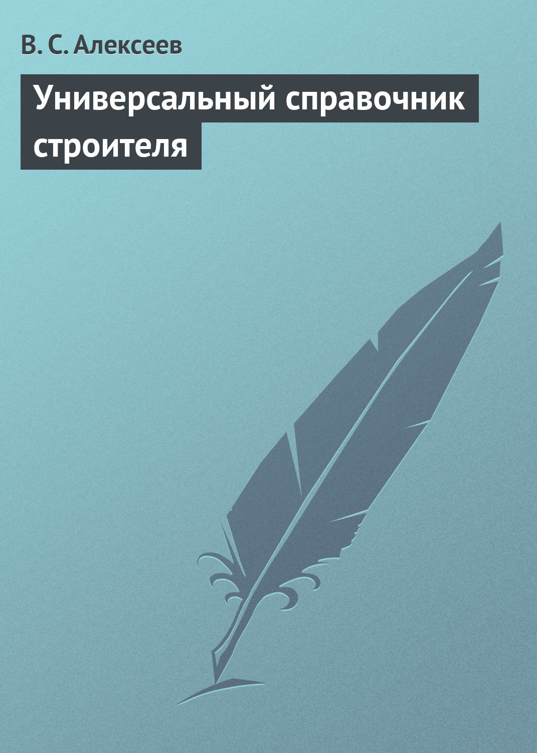 Обложка книги «Универсальный справочник строителя»