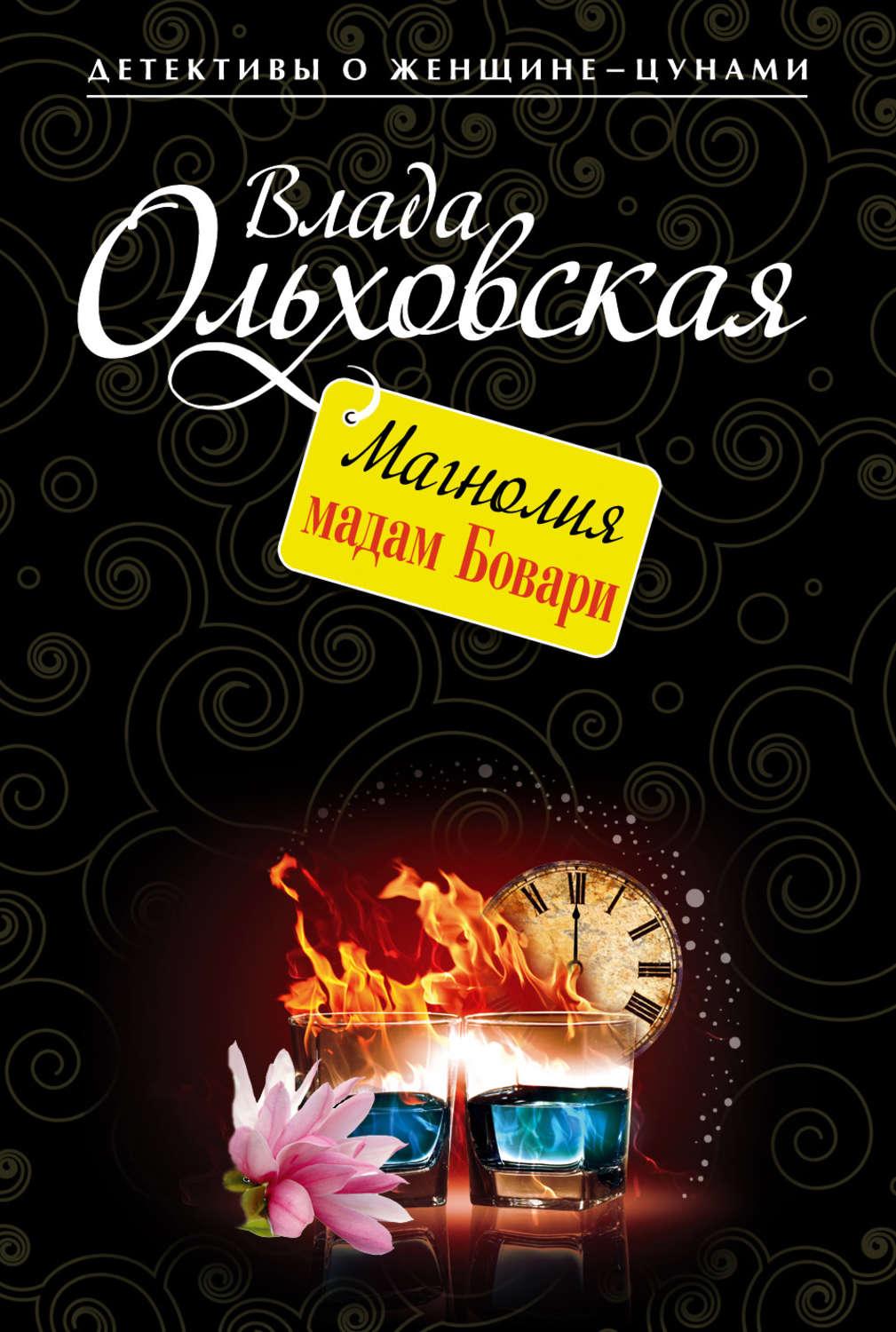 Обложка книги «Магнолия мадам Бовари»