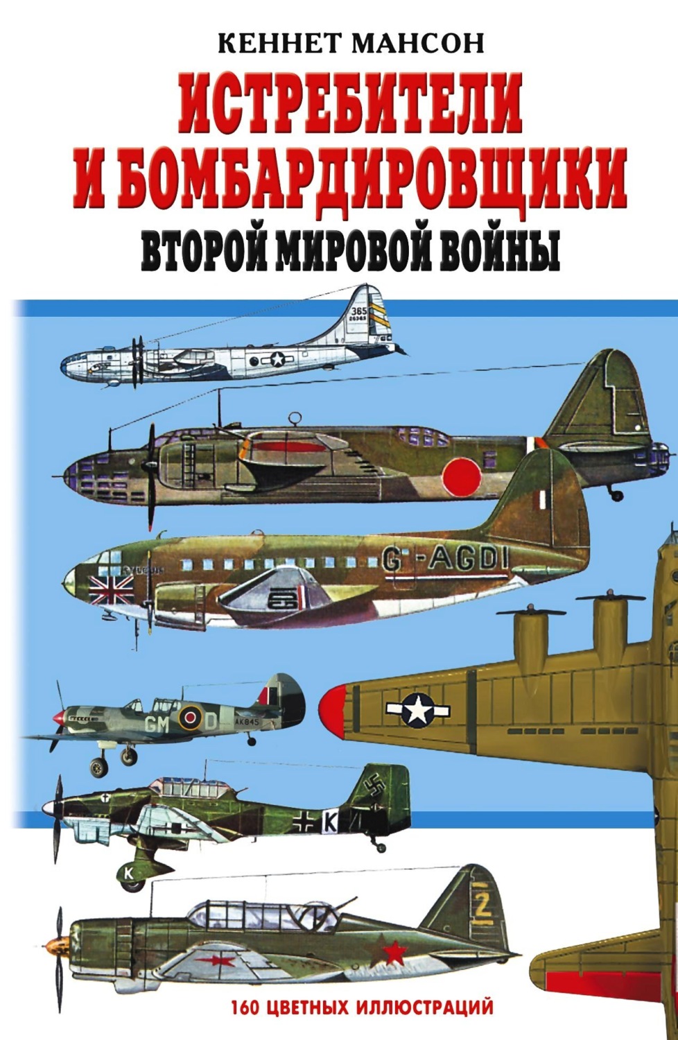 Обложка книги «Истребители и бомбардировщики Второй мировой войны»