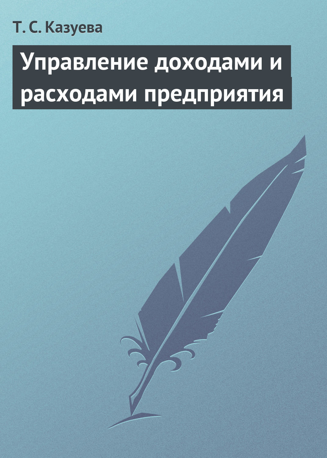 Обложка книги «Управление доходами и расходами предприятия»