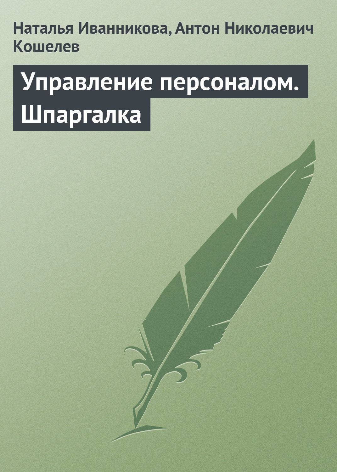 Обложка книги «Управление персоналом. Шпаргалка»