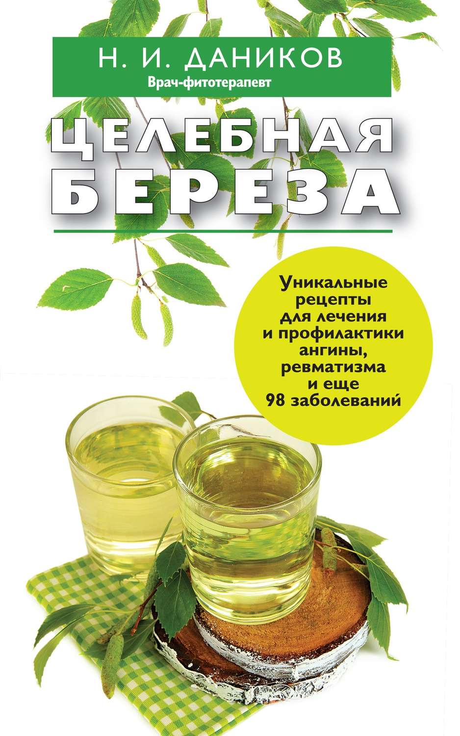 Обложка книги «Целебная береза»