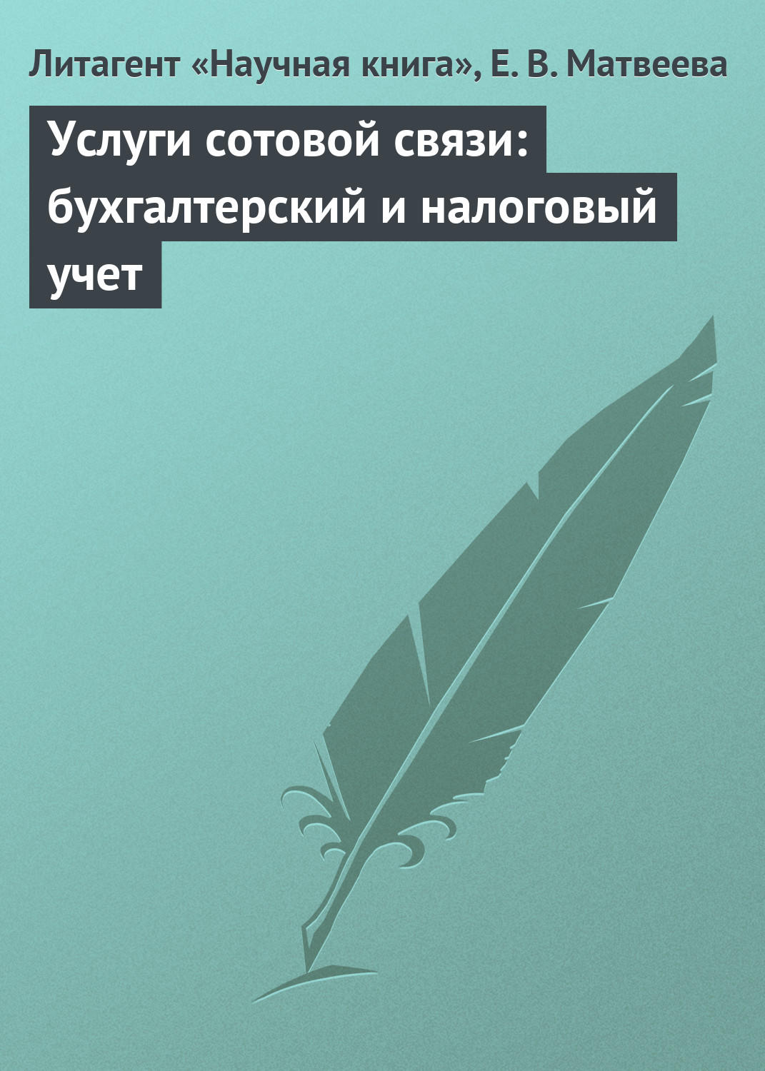 Обложка книги «Услуги сотовой связи: бухгалтерский и налоговый учет»