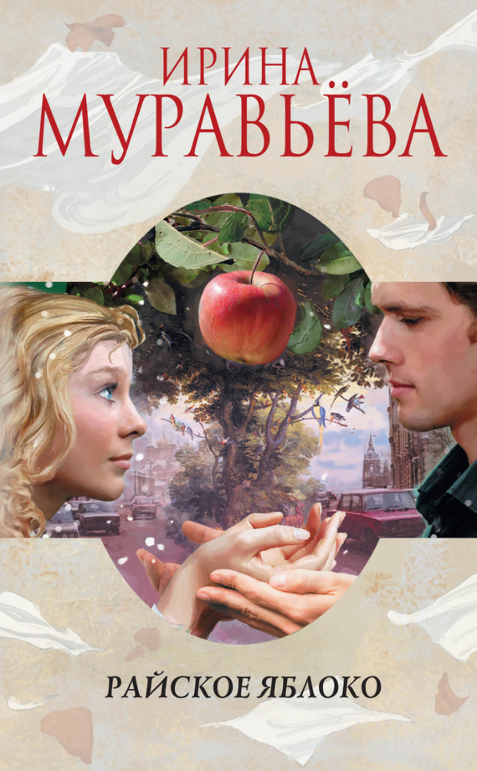 Обложка книги «Райское яблоко»
