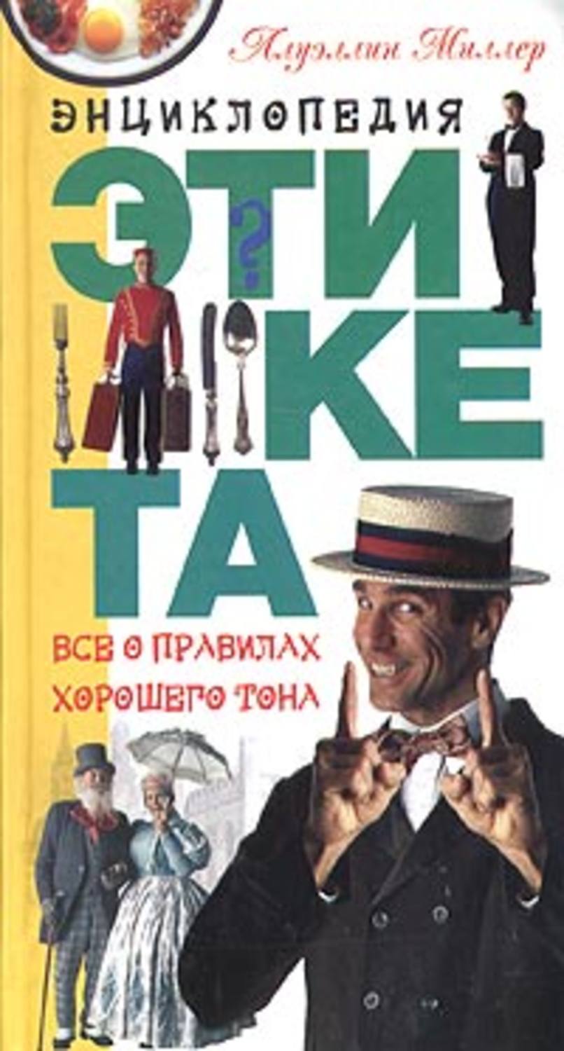 Обложка книги «Энциклопедия этикета. Все о правилах хорошего тона»