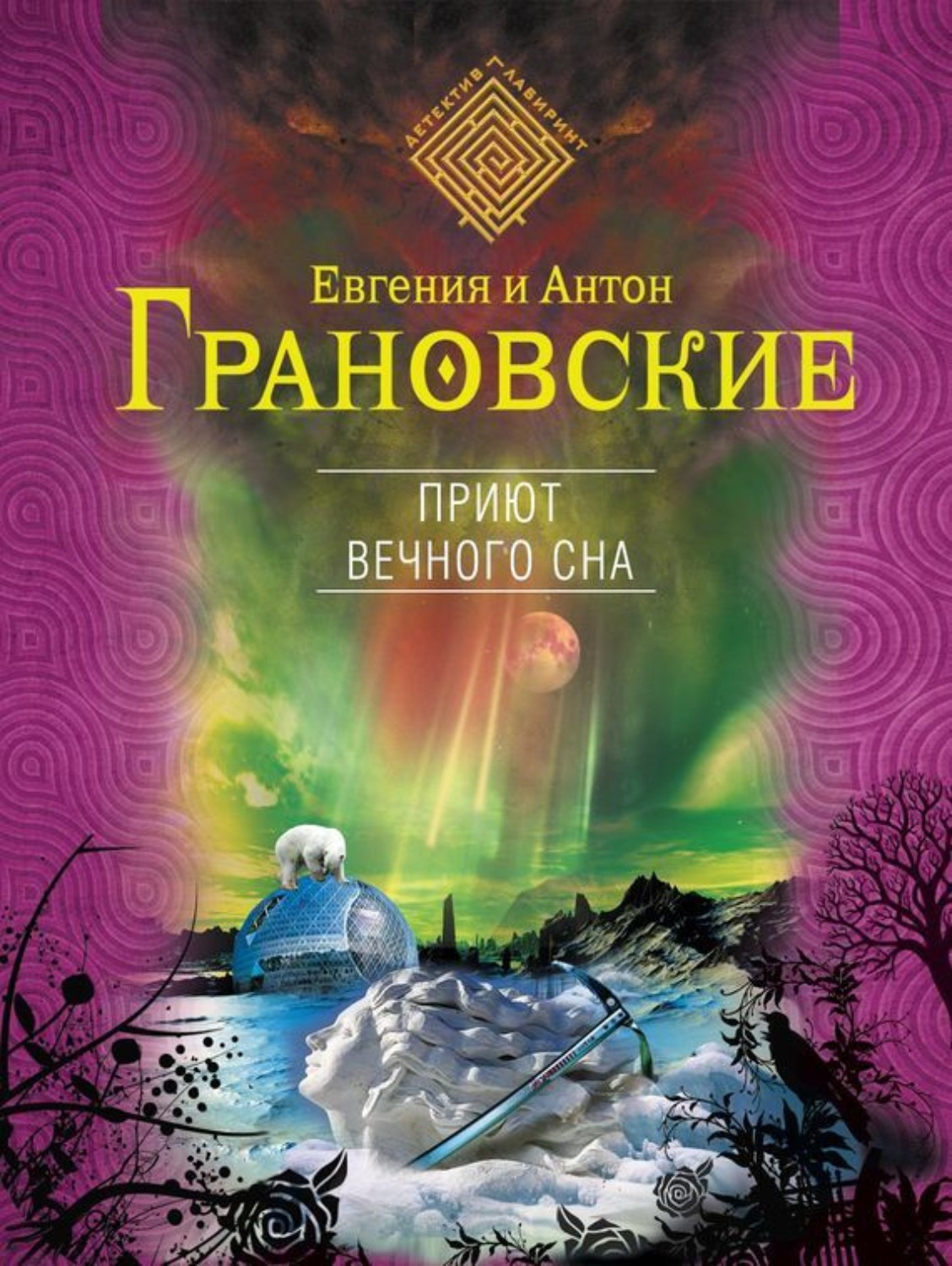 Обложка книги «Приют вечного сна»
