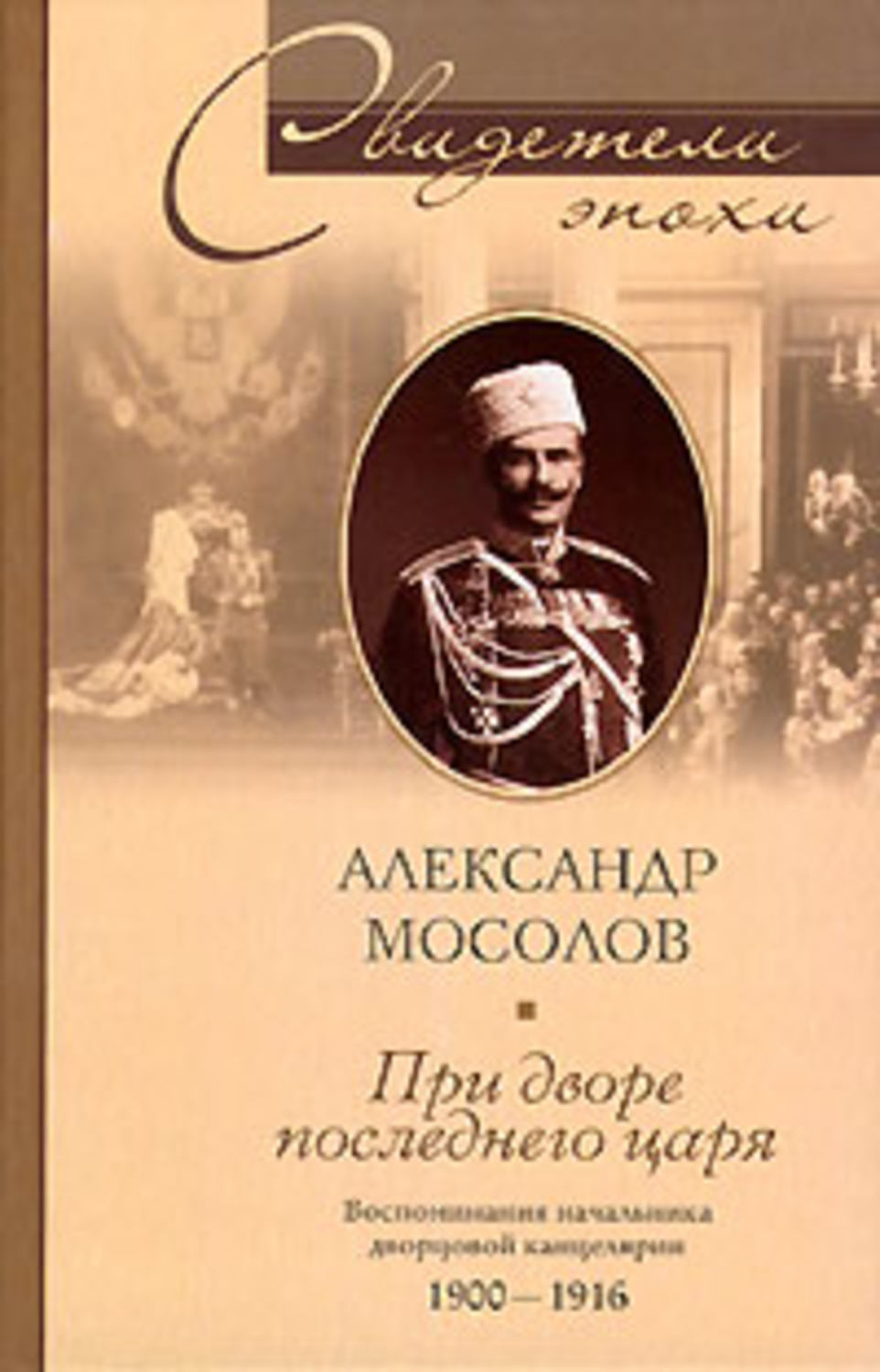 Обложка книги «При дворе последнего царя. Воспоминания начальника дворцовой канцелярии. 1900-1916»