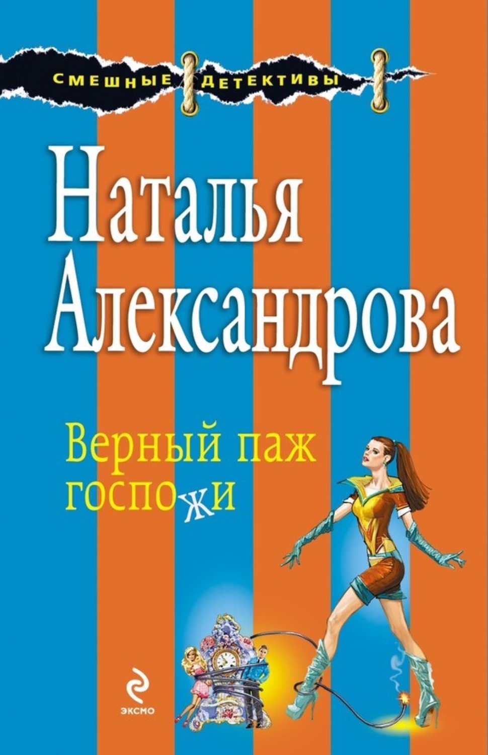 Обложка книги «Верный паж госпожи»