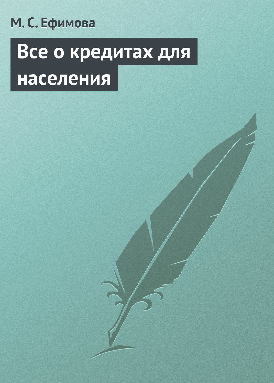 Обложка книги «Все о кредитах для населения»