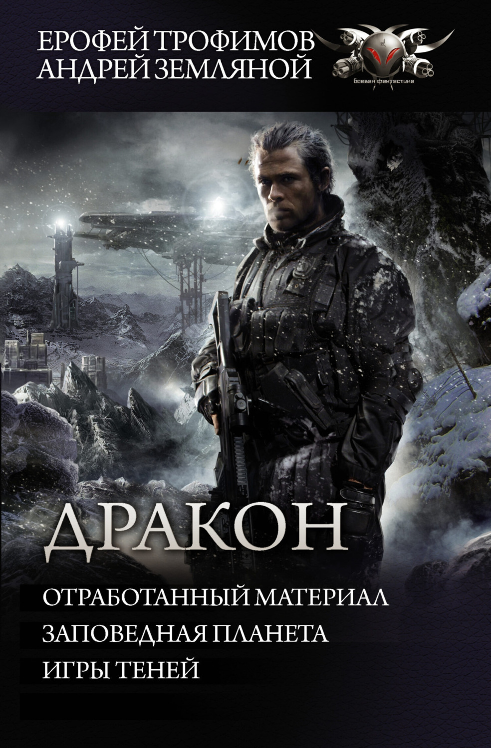 Обложка книги «Дракон: Отработанный материал. Заповедная планета. Игры теней»