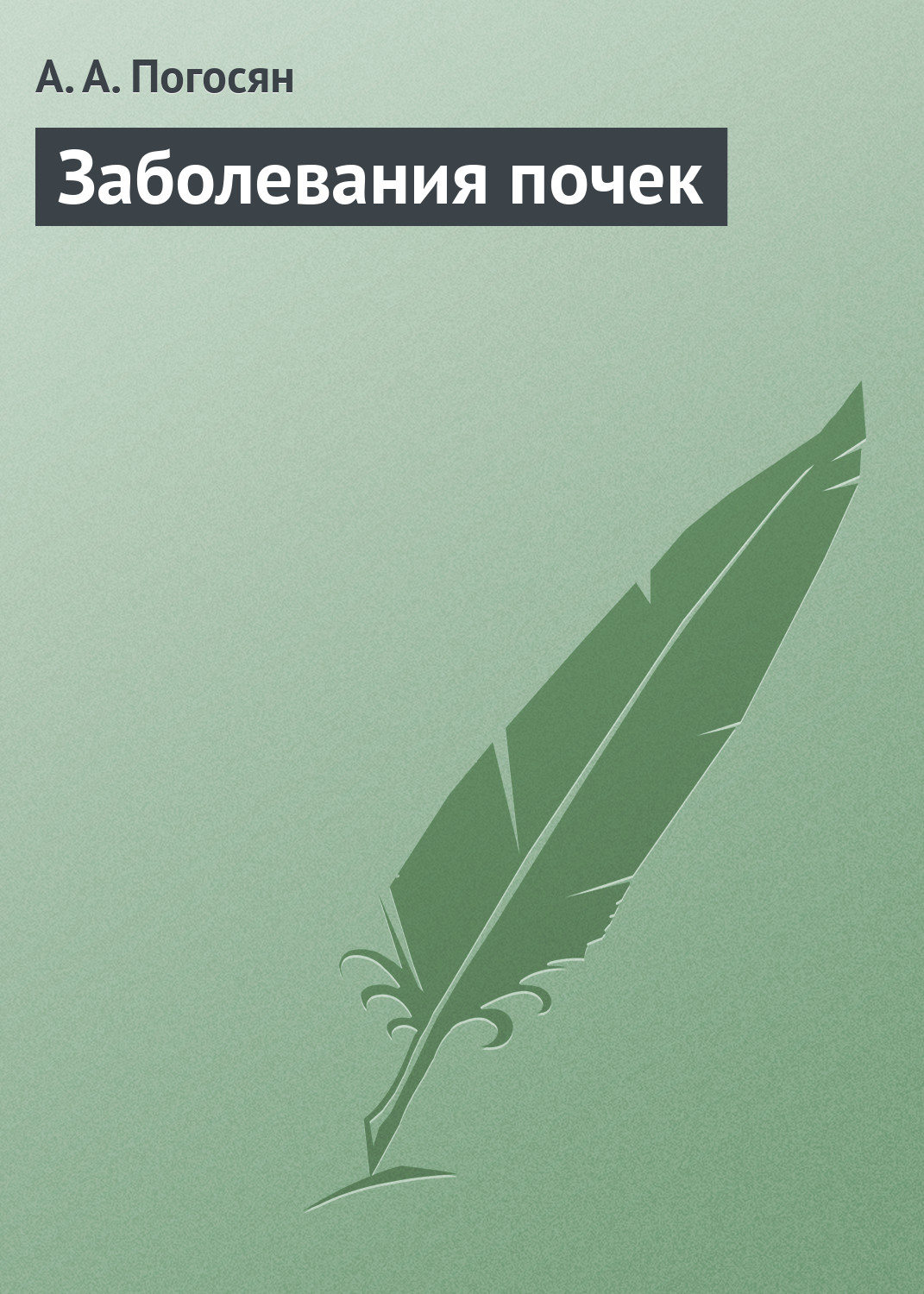 Обложка книги «Заболевания почек»