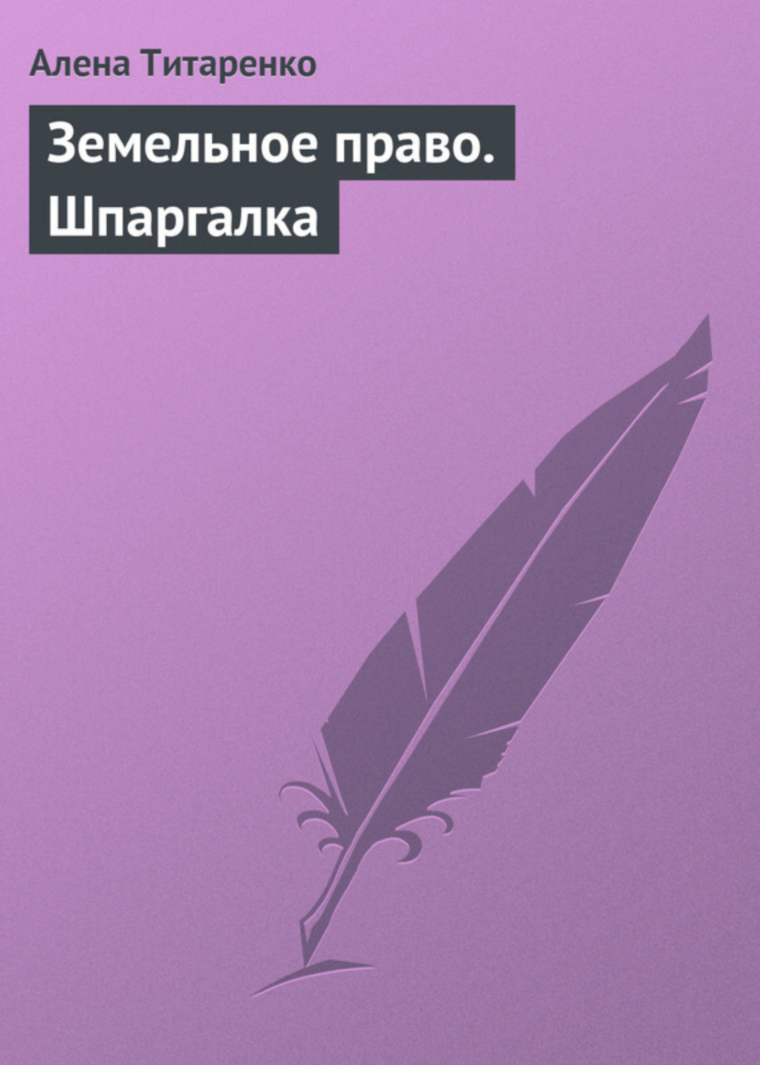 Обложка книги «Земельное право. Шпаргалка»