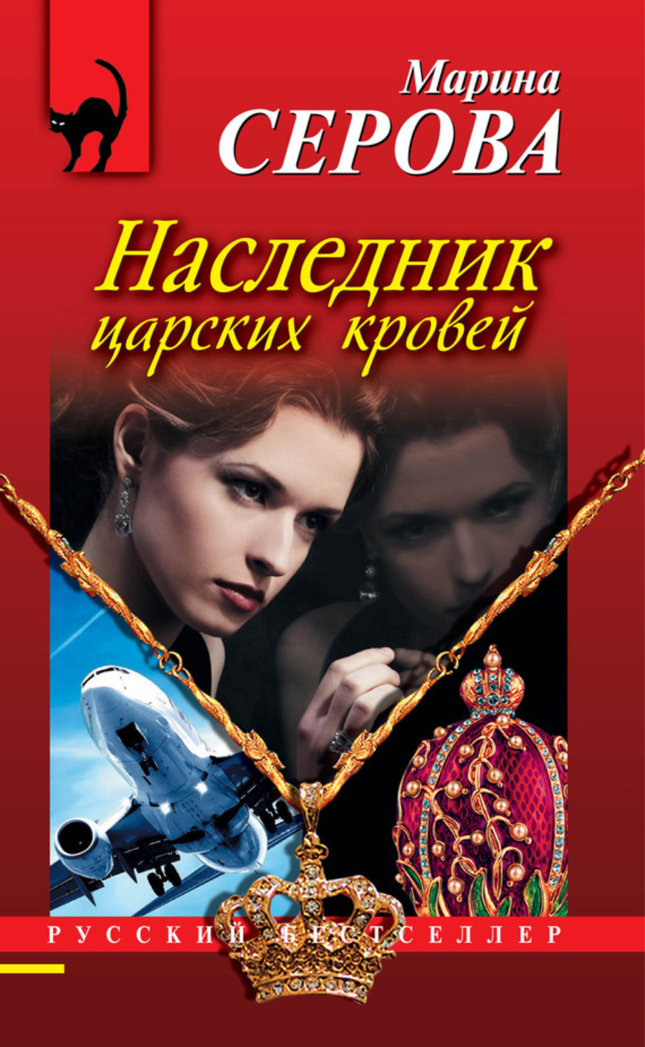 Обложка книги «Наследник царских кровей»