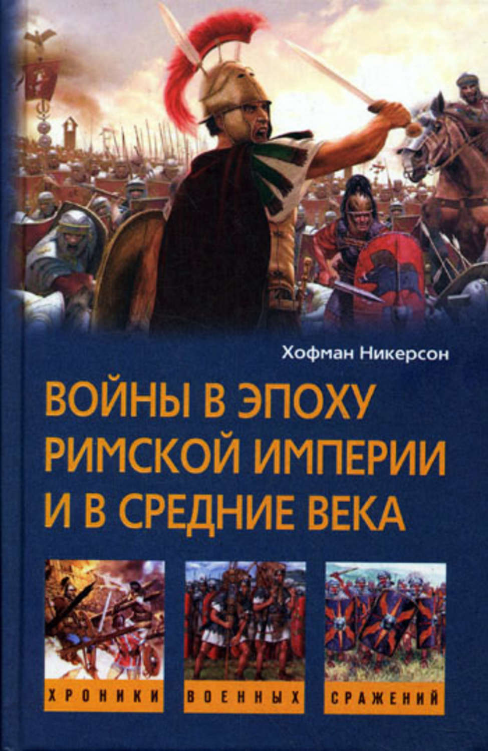 Обложка книги «Войны в эпоху Римской империи и в Средние века»