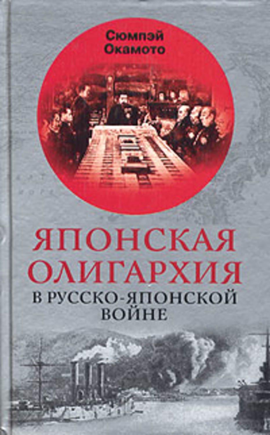 Обложка книги «Японская олигархия в Русско-японской войне»