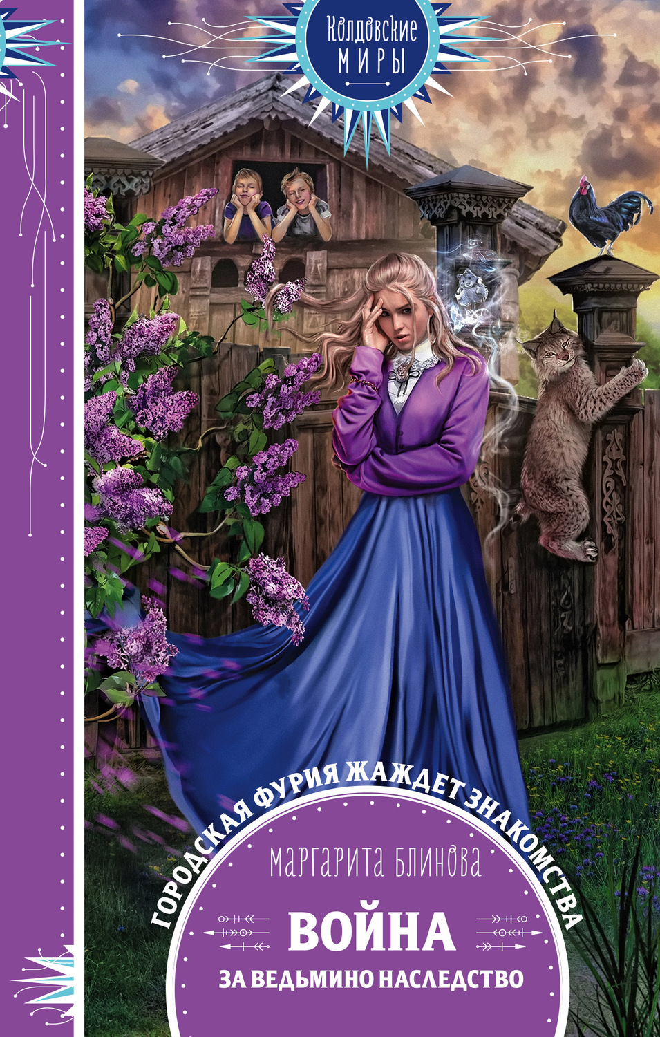 Обложка книги «Война за ведьмино наследство»