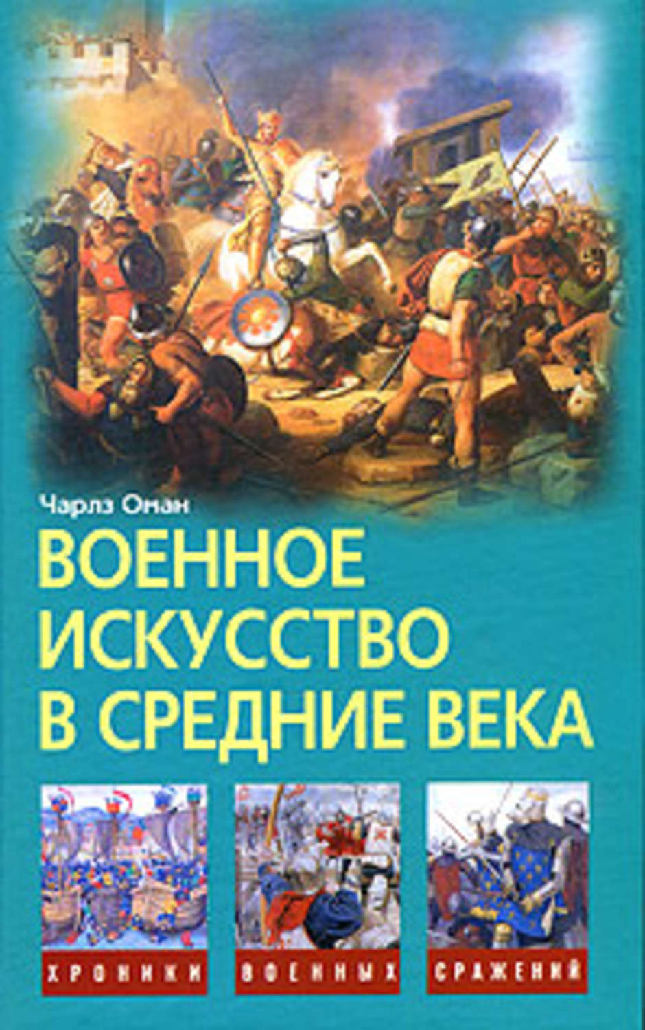 Обложка книги «Военное искусство в Средние века»