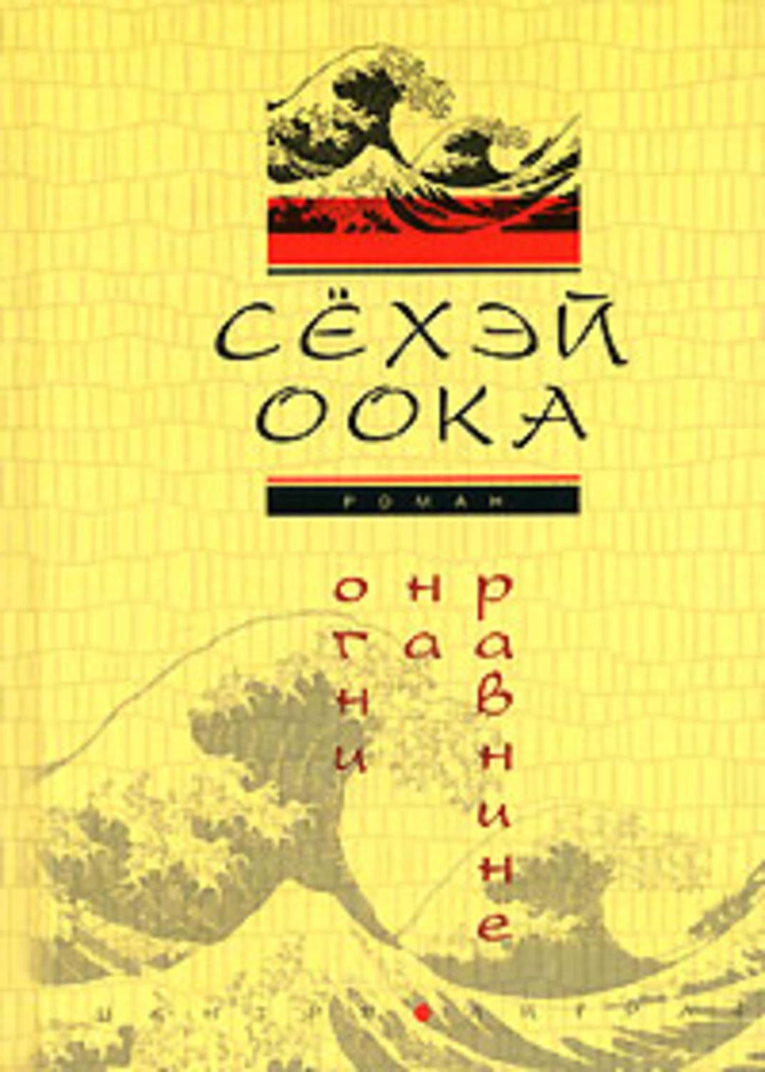 Обложка книги «Огни на равнине»