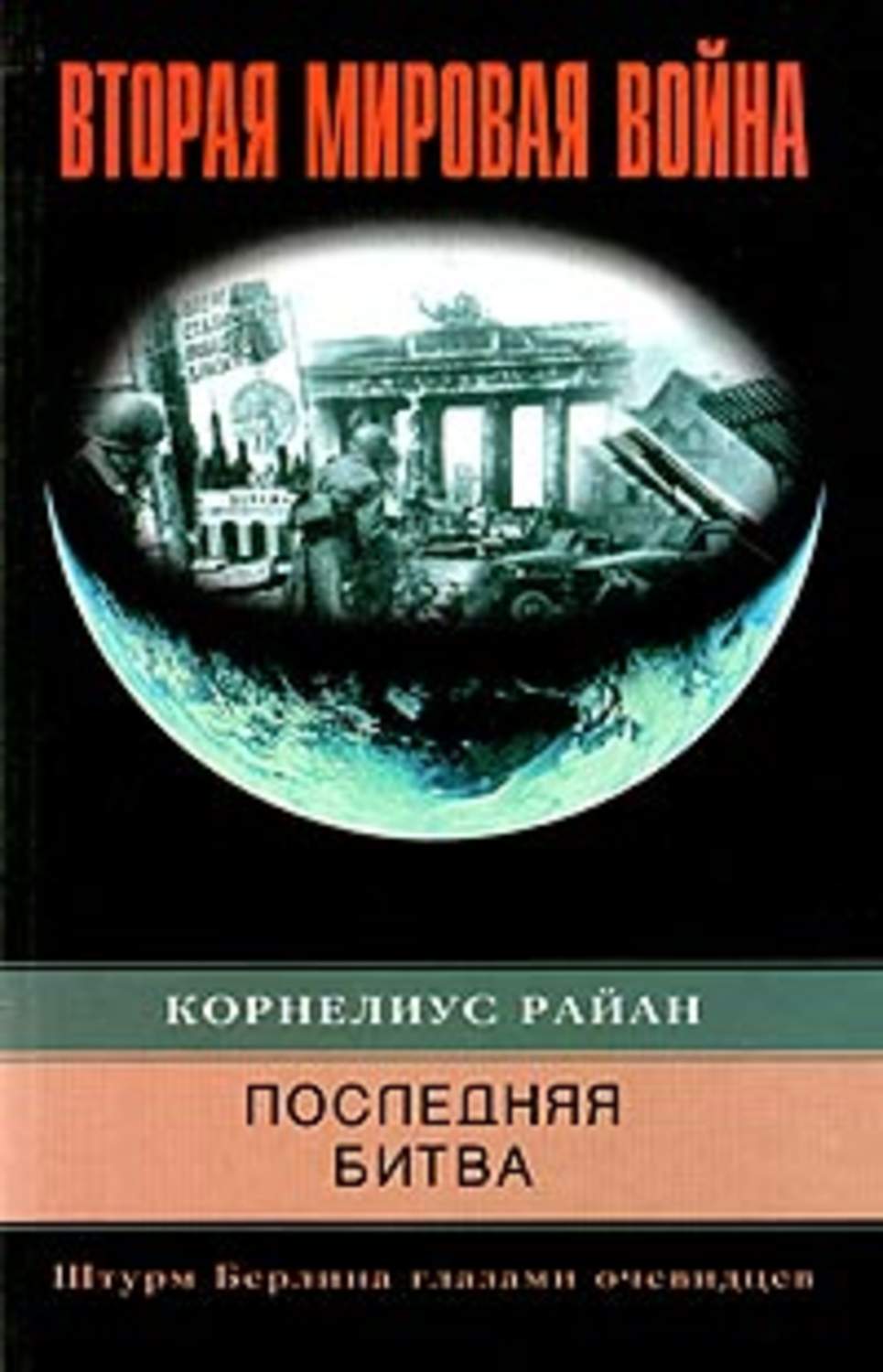 Обложка книги «Последняя битва. Штурм Берлина глазами очевидцев»