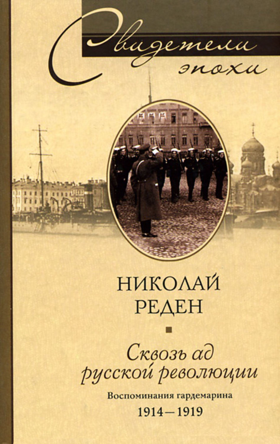 Обложка книги «Сквозь ад русской революции. Воспоминания гардемарина. 1914-1919»