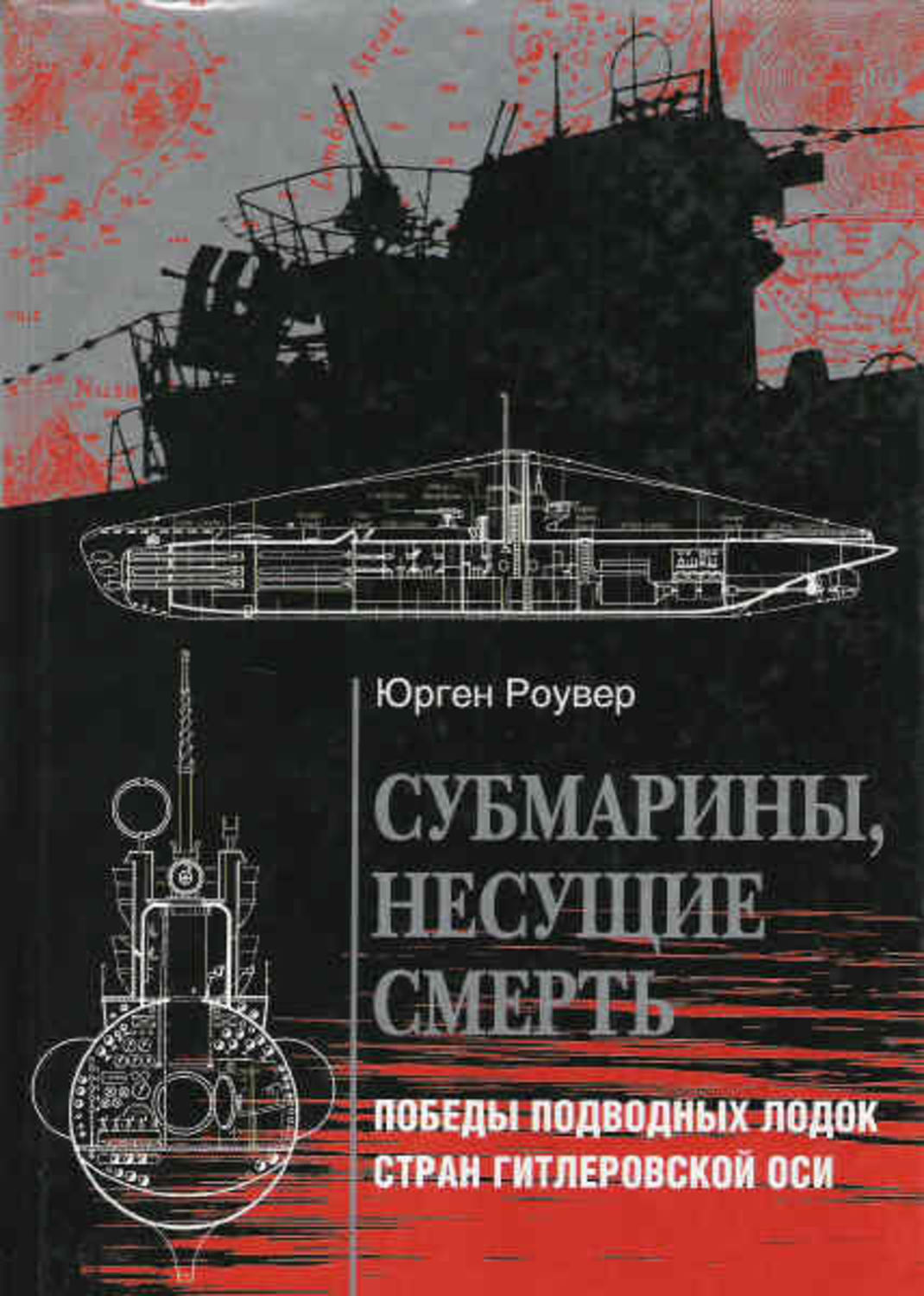 Обложка книги «Субмарины, несущие смерть. Победы подводных лодок стран гитлеровской Оси»