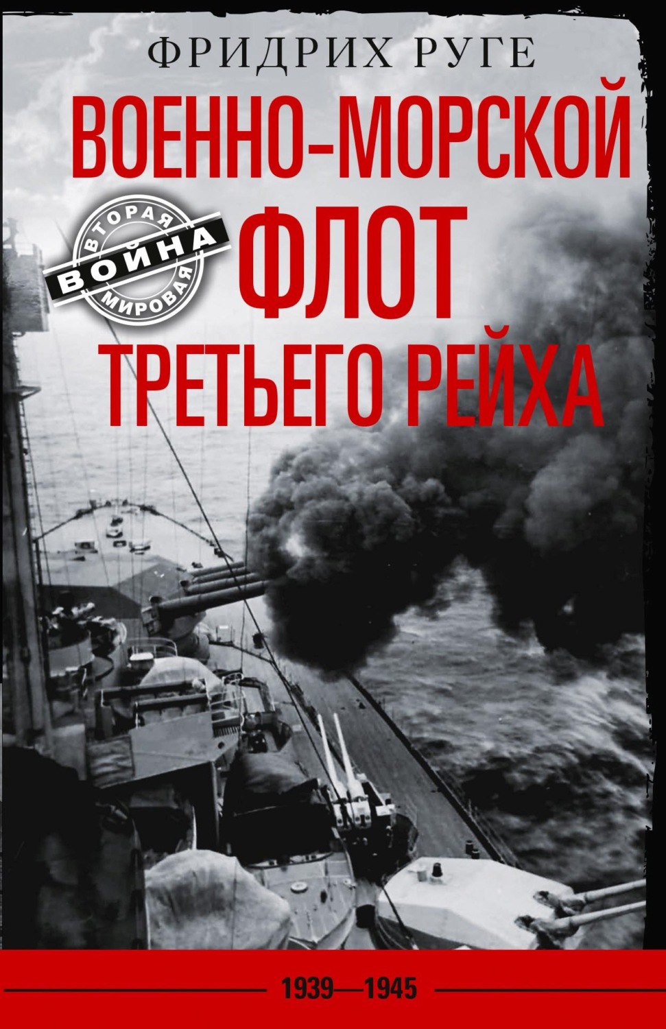 Обложка книги «Военно-морской флот Третьего рейха. 1939-1945 гг.»