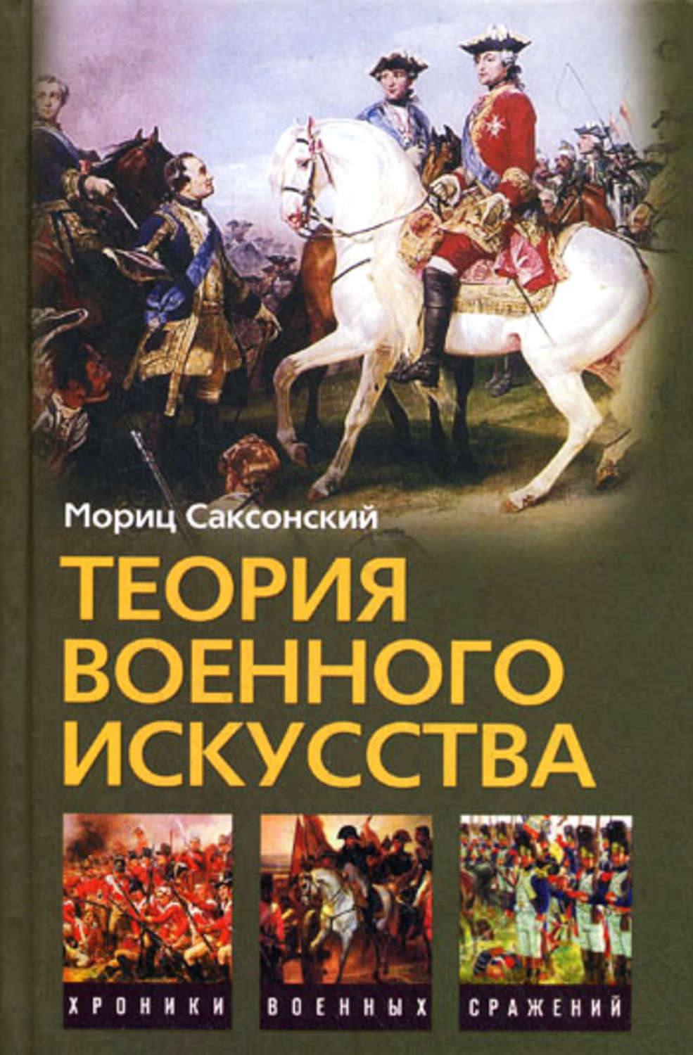 Обложка книги «Теория военного искусства (сборник)»