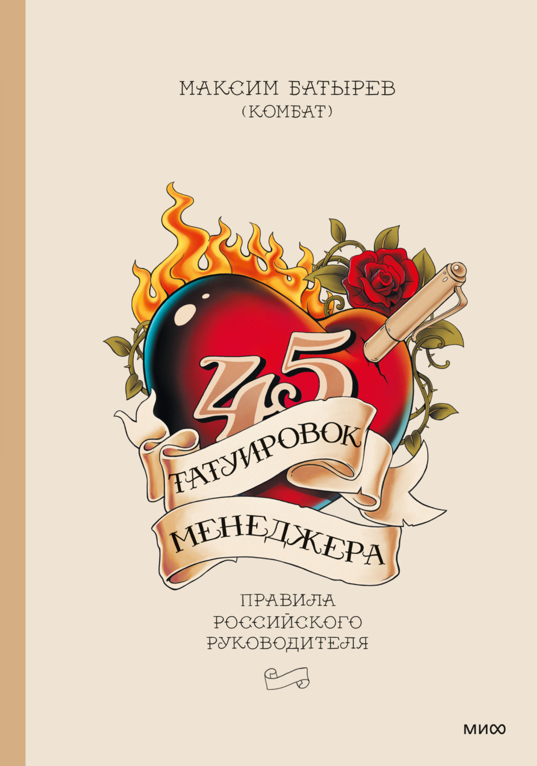 Обложка книги «45 татуировок менеджера. Правила российского руководителя»