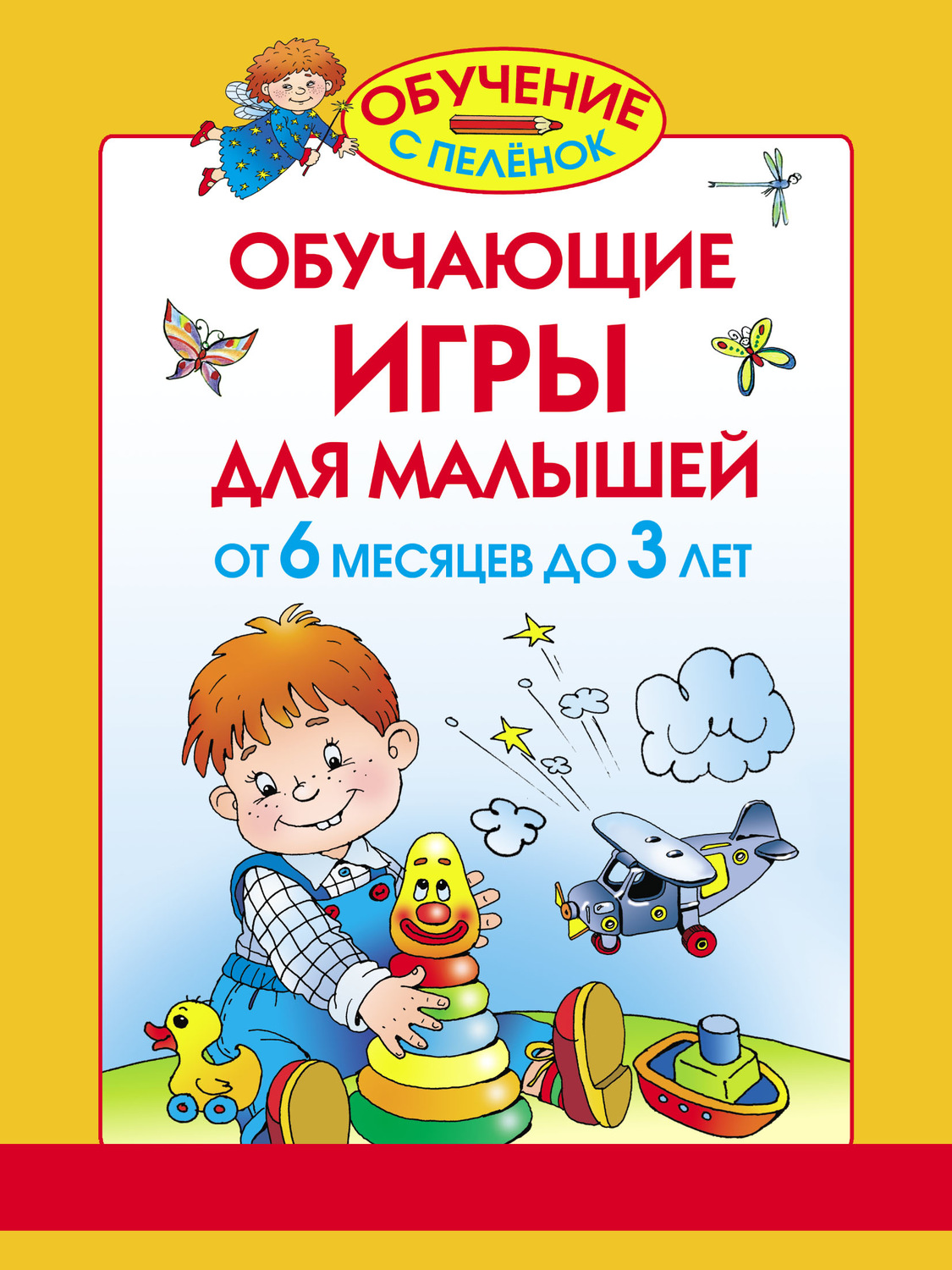 Обложка книги «Обучающие игры для малышей. От 6 месяцев до 3 лет»