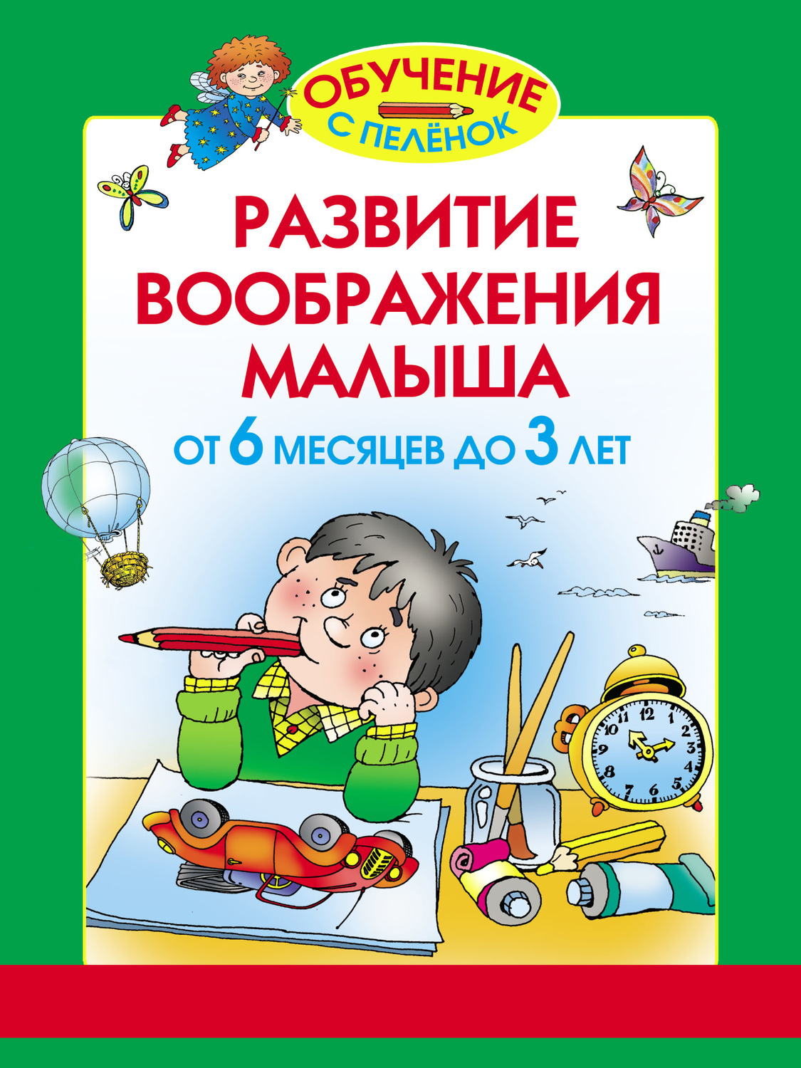 Обложка книги «Развитие воображения малыша. От 6 месяцев до 3 лет»