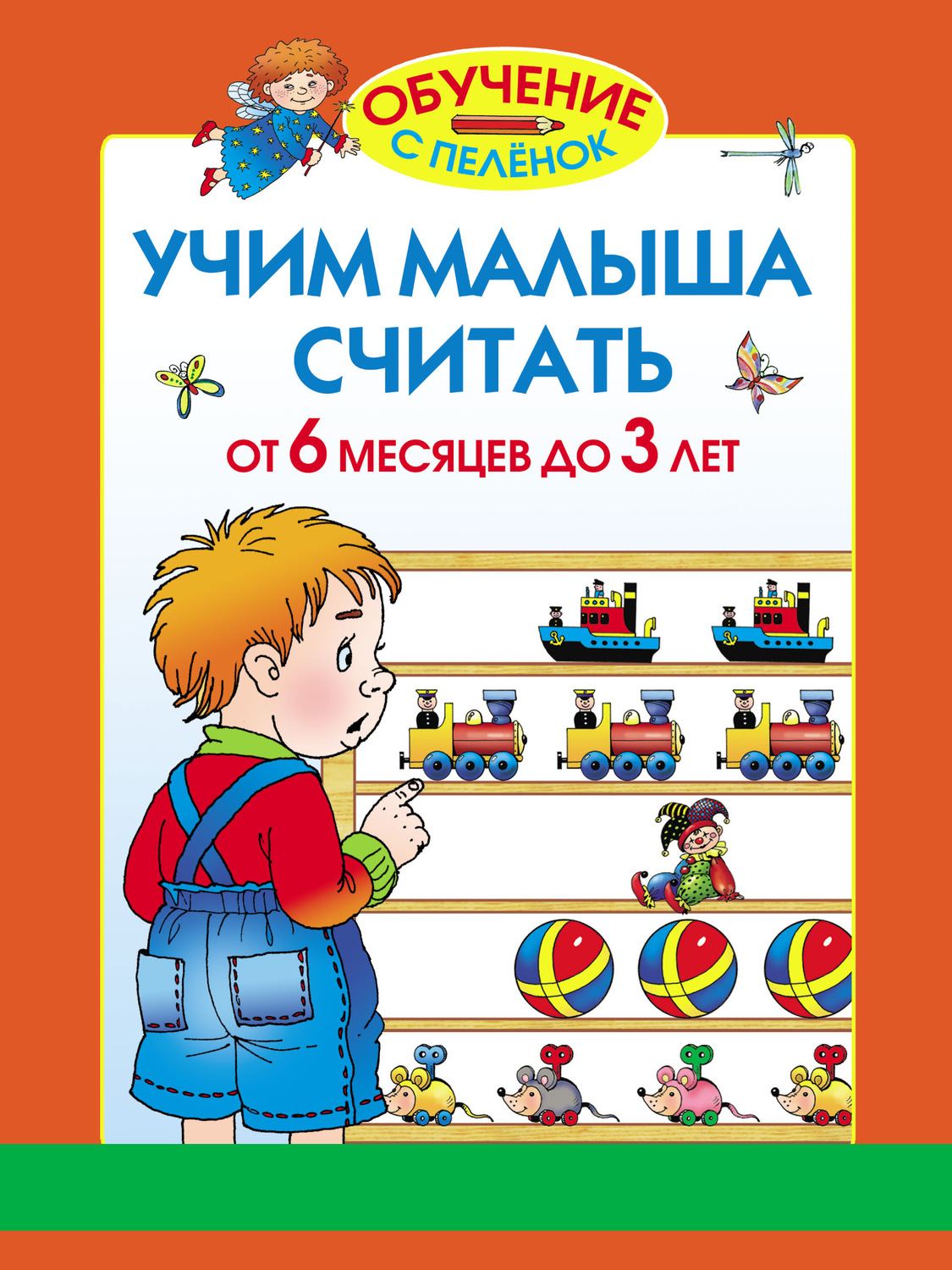 Обложка книги «Учим малыша считать. От 6 месяцев до 3 лет»