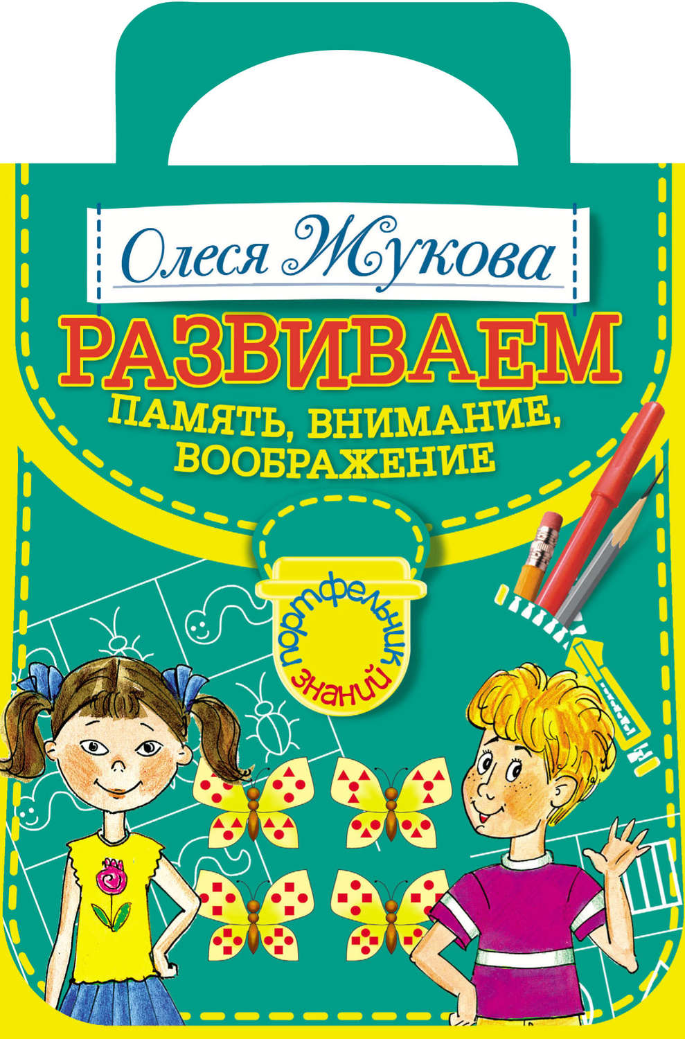 Обложка книги «Развививаем память, внимание, воображение»