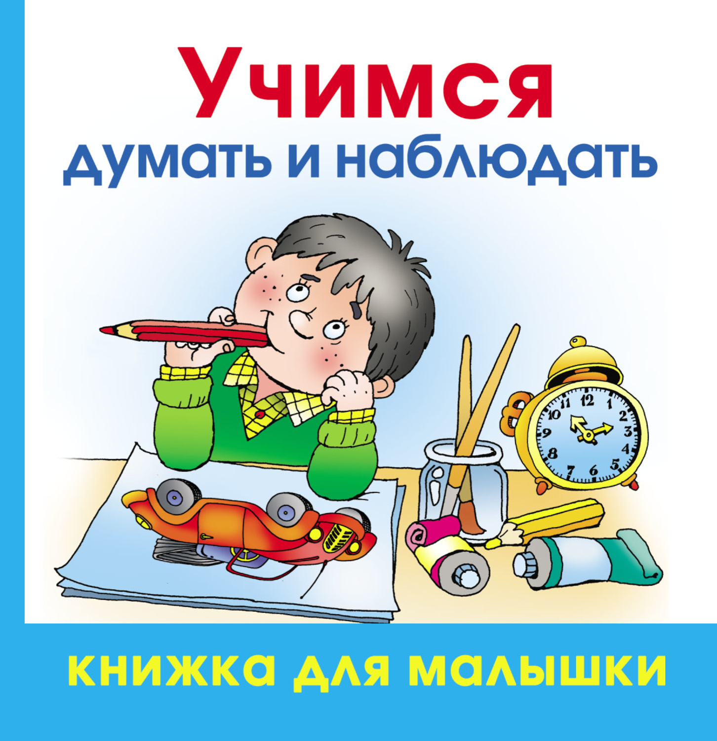 Обложка книги «Учимся думать и наблюдать»