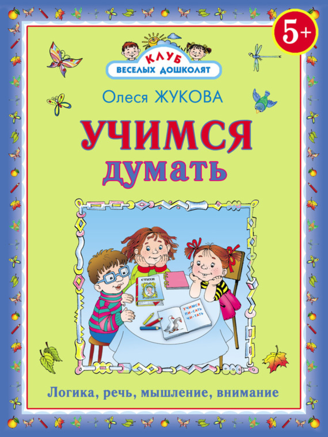 Обложка книги «Учимся думать»