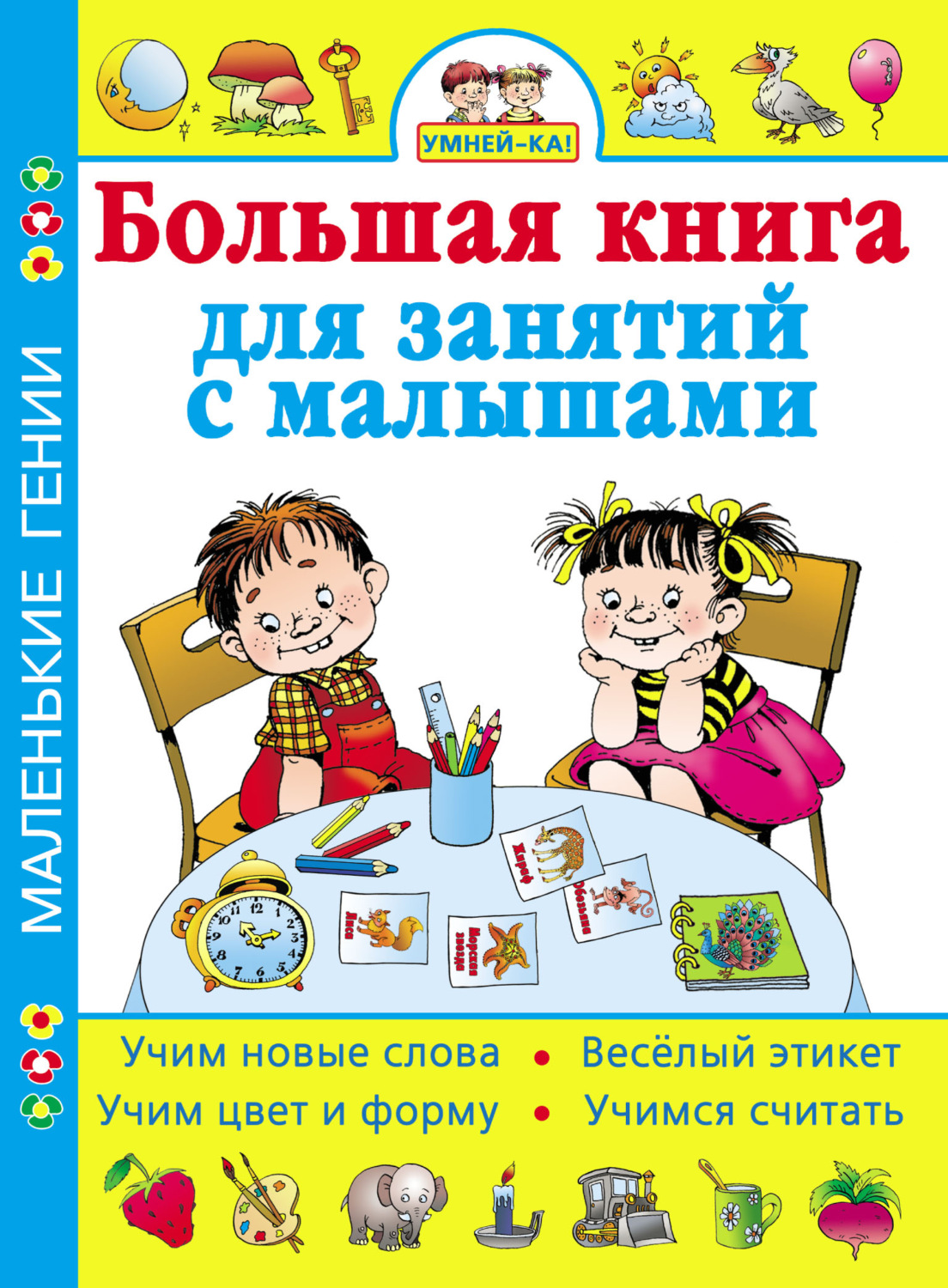 Обложка книги «Умней-ка! Большая книга для занятий с малышами»