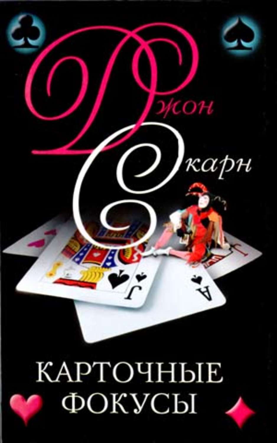 Обложка книги «Карточные фокусы»