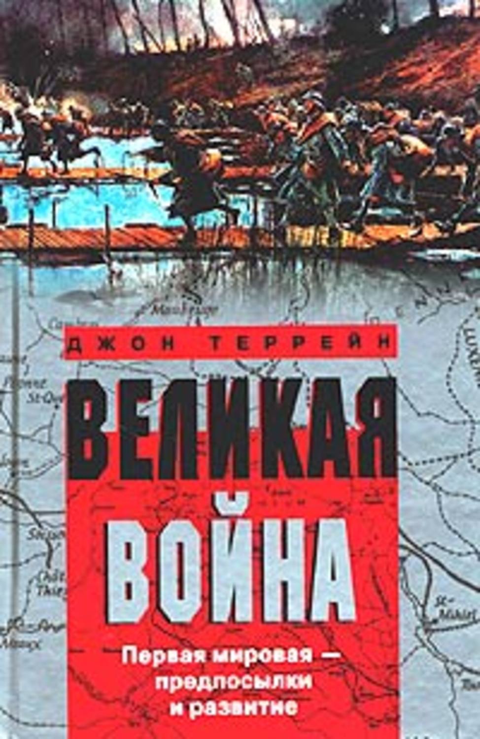 Обложка книги «Великая война. Первая мировая – предпосылки и развитие»