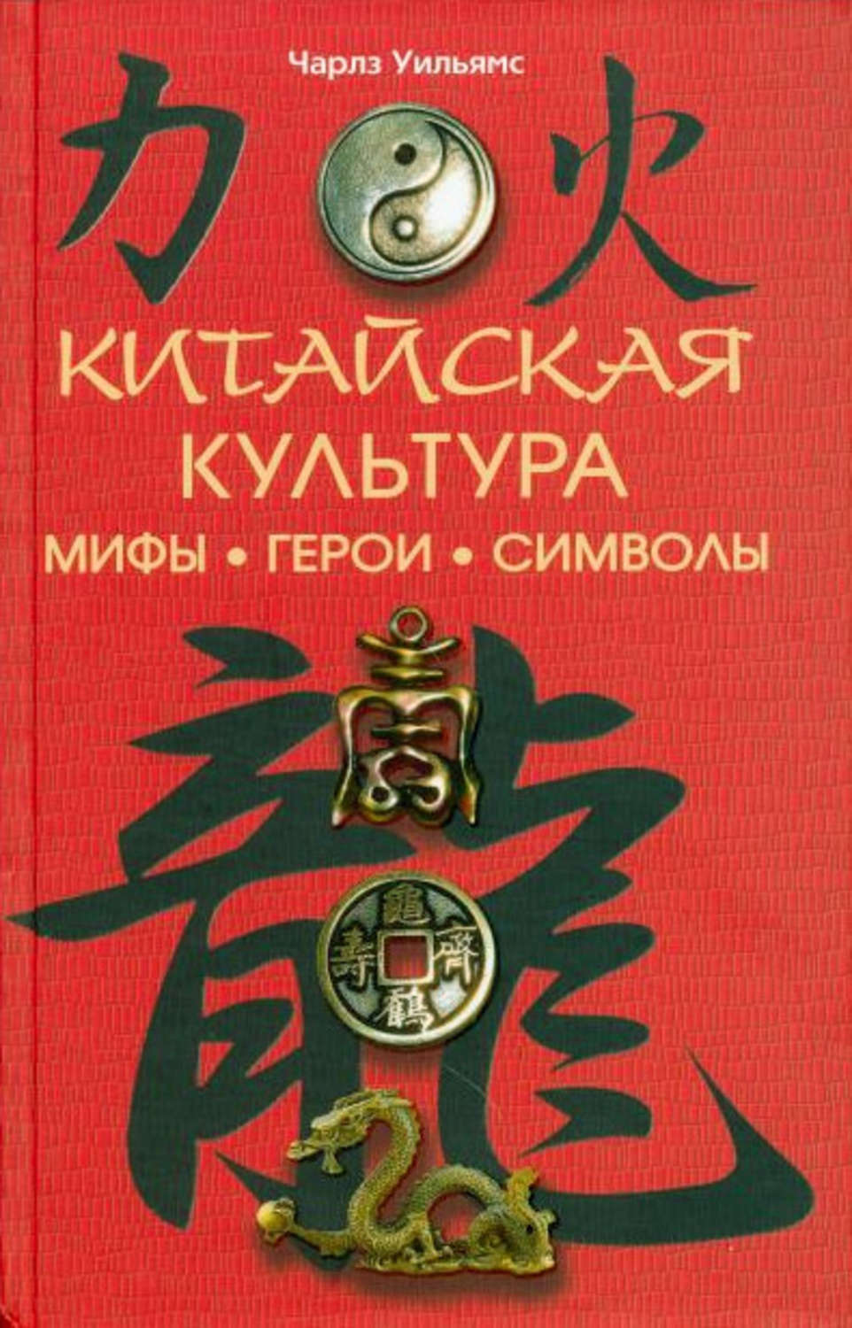 Обложка книги «Китайская культура: мифы, герои, символы»