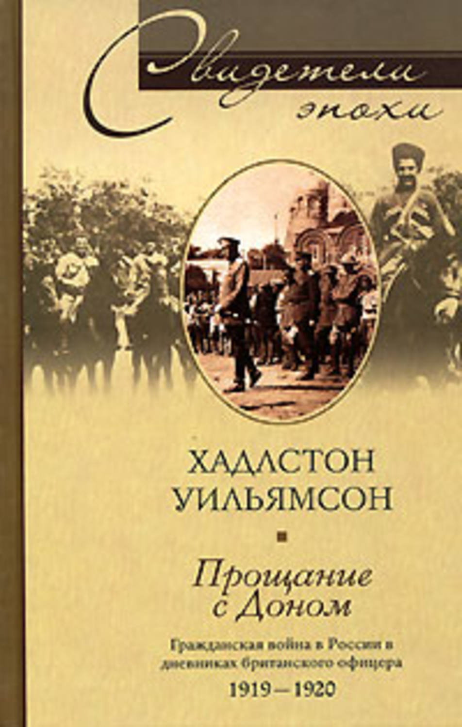 Обложка книги «Прощание с Доном. Гражданская война в России в дневниках британского офицера. 1919-1920»