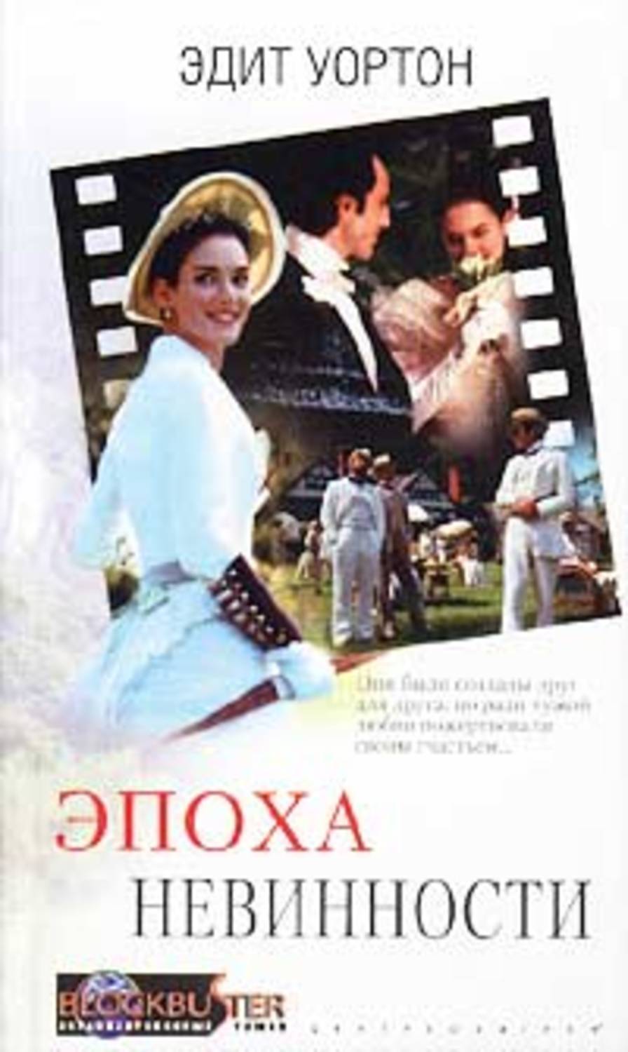 Обложка книги «Эпоха невинности»