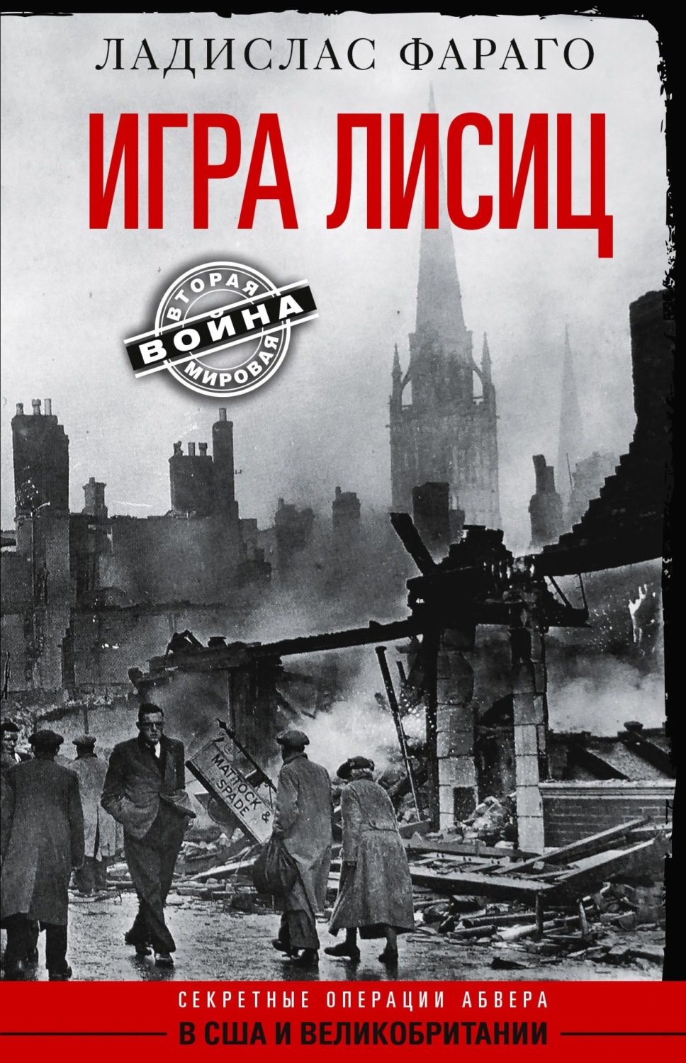 Обложка книги «Игра лисиц. Секретные операции абвера в США и Великобритании»
