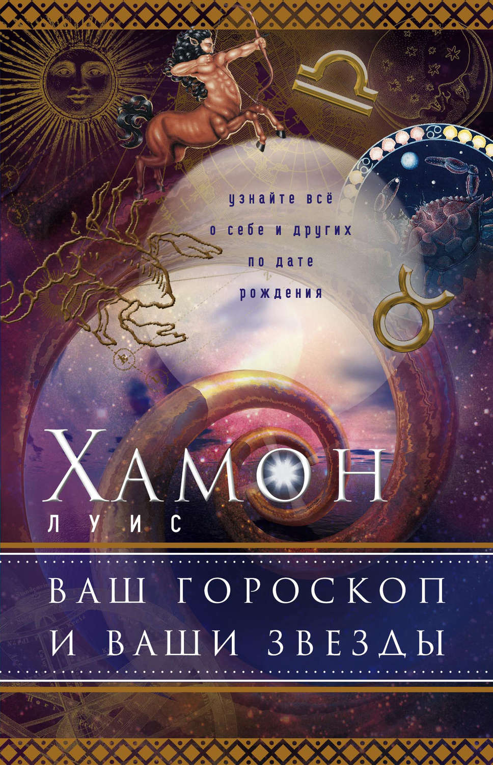 Обложка книги «Ваш гороскоп и ваши звезды. Узнайте все о себе и других по дате рождения»