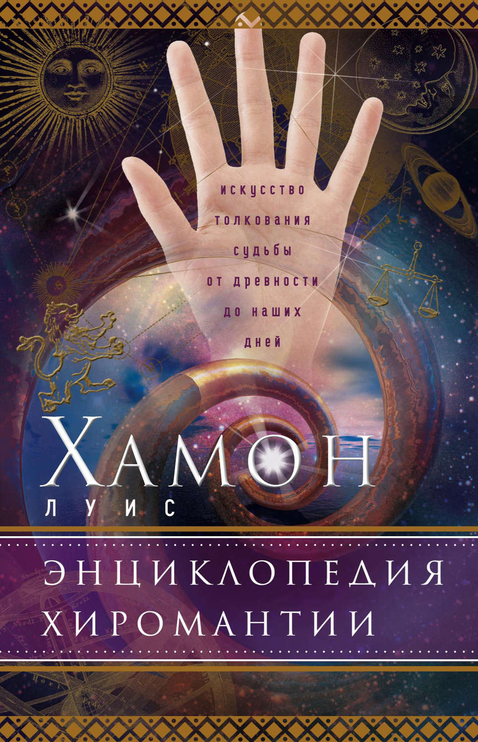 Обложка книги «Энциклопедия хиромантии. Искусство толкования судьбы от древности до наших дней»