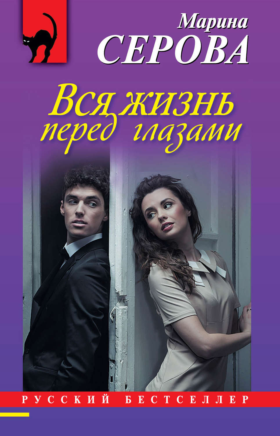Обложка книги «Вся жизнь перед глазами»