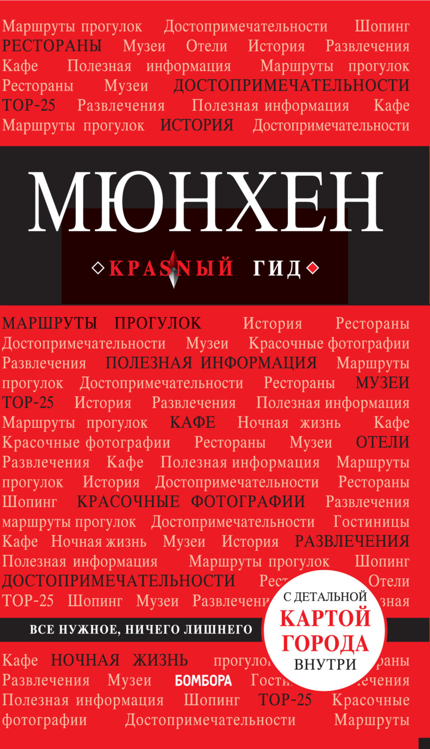 Обложка книги «Мюнхен. Путеводитель»