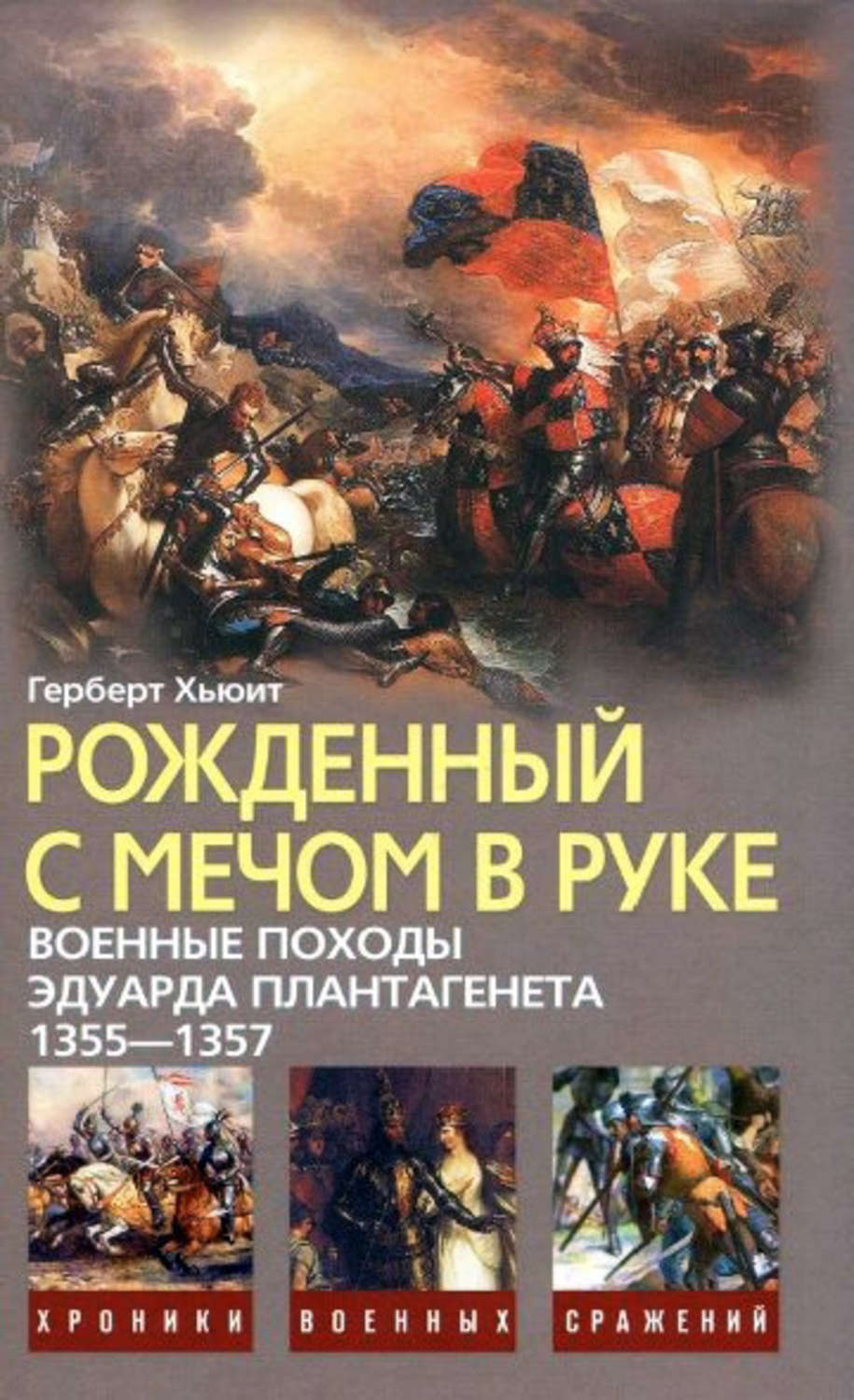 Обложка книги «Рожденный с мечом в руке. Военные походы Эдуарда Плантагенета. 1355–1357»